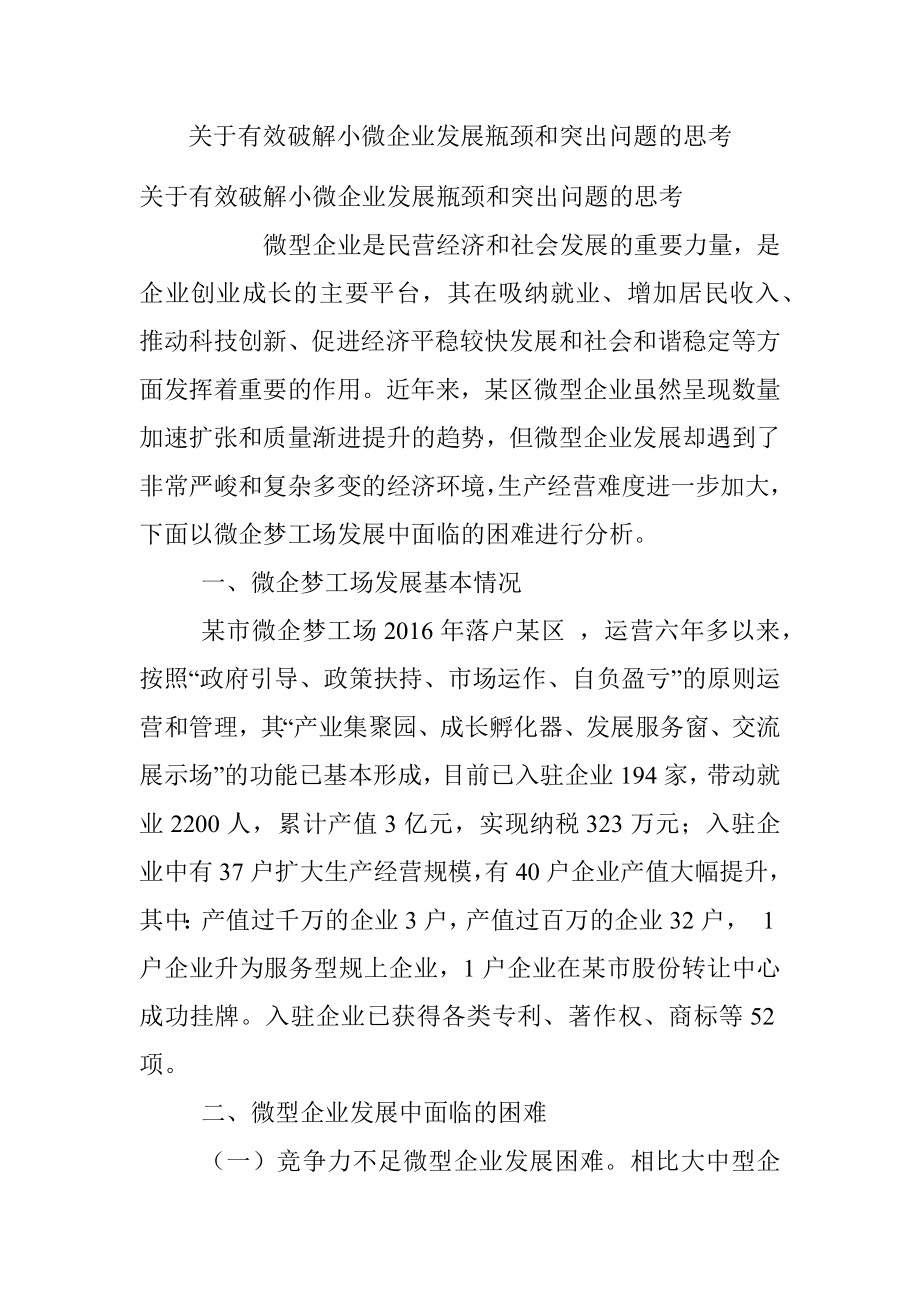 关于有效破解小微企业发展瓶颈和突出问题的思考_1.docx_第1页