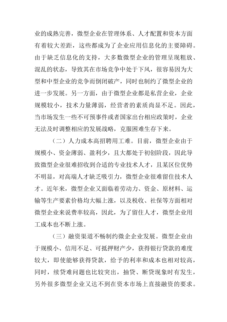 关于有效破解小微企业发展瓶颈和突出问题的思考_1.docx_第2页