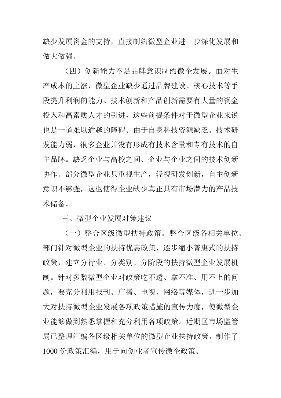 关于有效破解小微企业发展瓶颈和突出问题的思考_1.docx_第3页