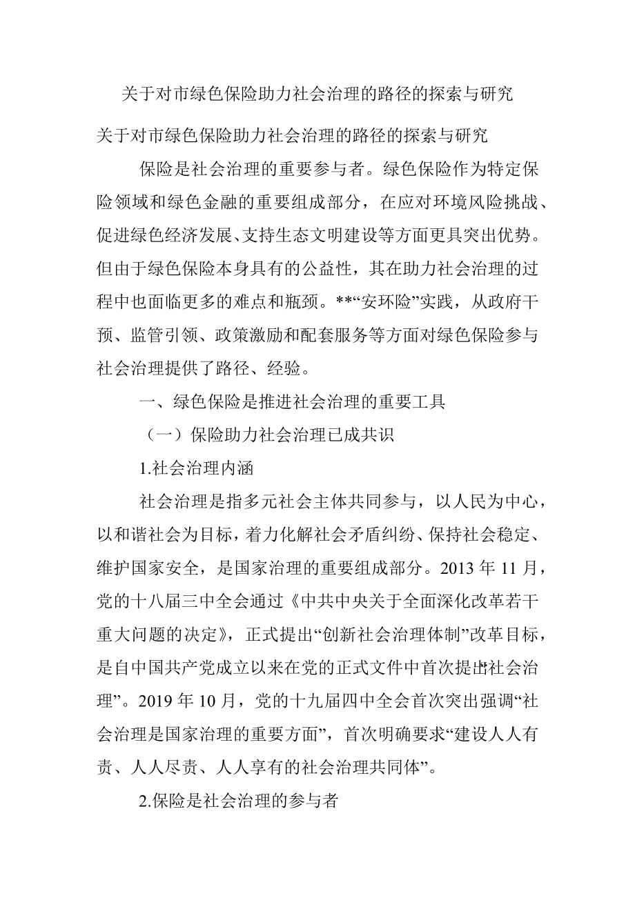 关于对市绿色保险助力社会治理的路径的探索与研究.docx_第1页