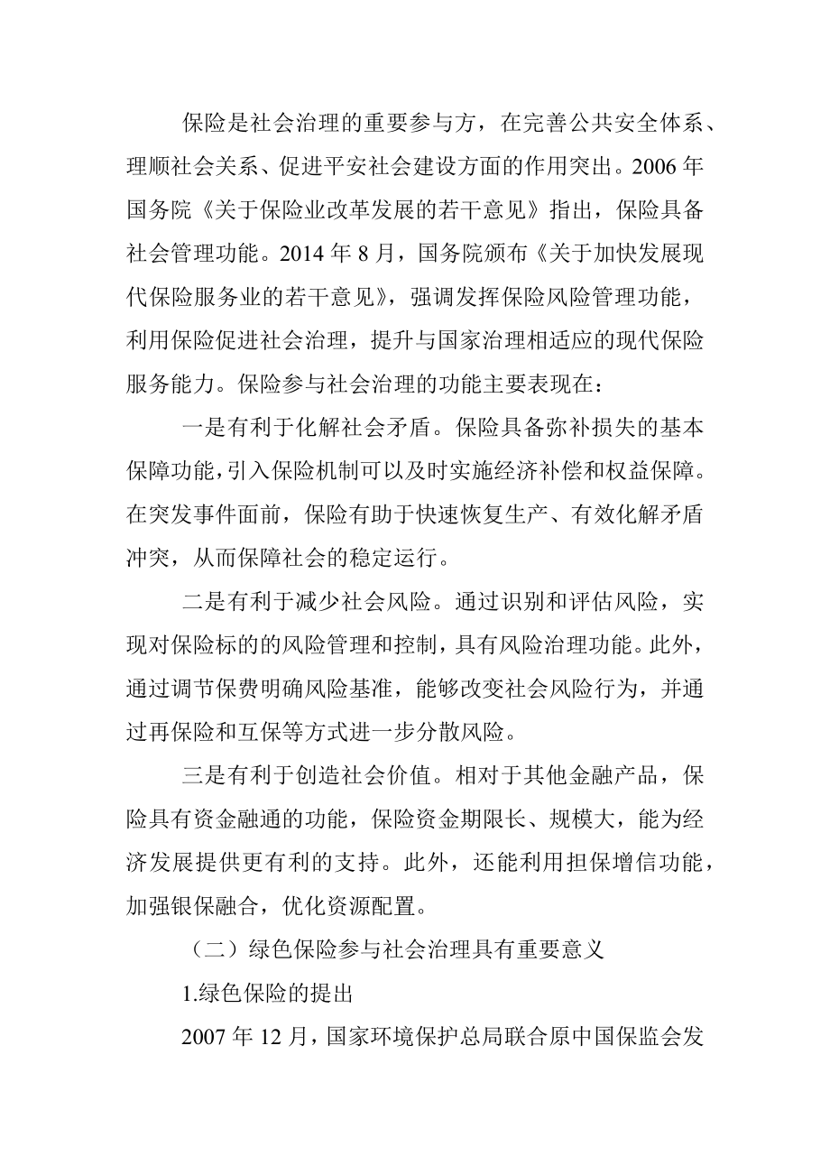 关于对市绿色保险助力社会治理的路径的探索与研究.docx_第2页