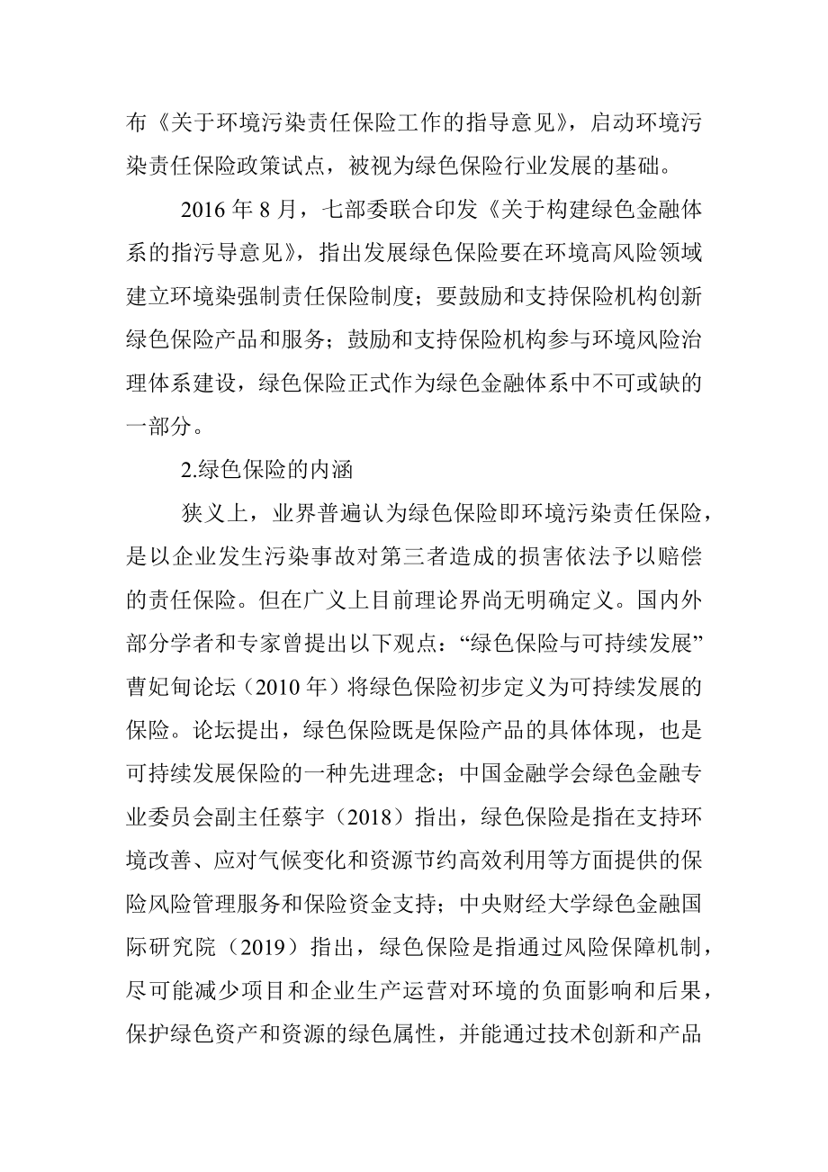 关于对市绿色保险助力社会治理的路径的探索与研究.docx_第3页