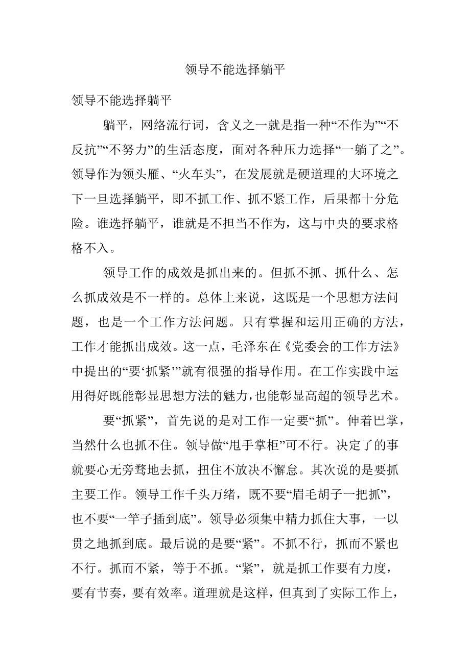 领导不能选择躺平.docx_第1页