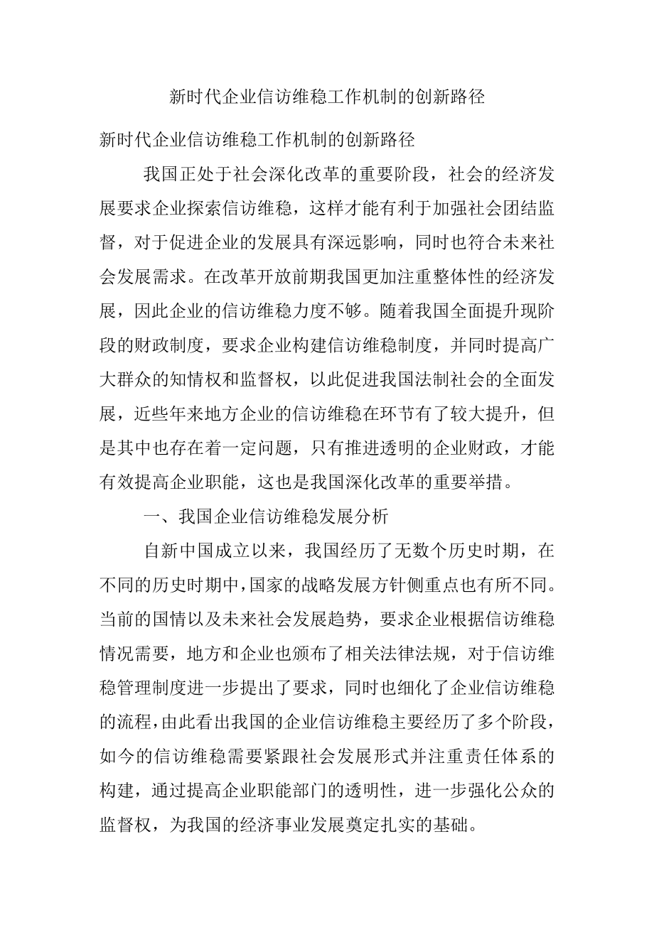 新时代企业信访维稳工作机制的创新路径.docx_第1页