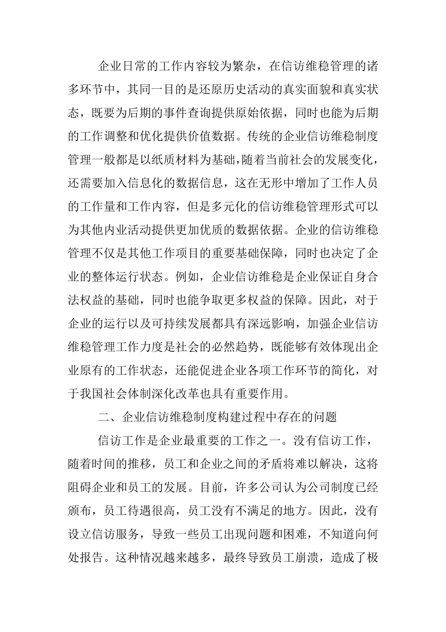 新时代企业信访维稳工作机制的创新路径.docx_第2页