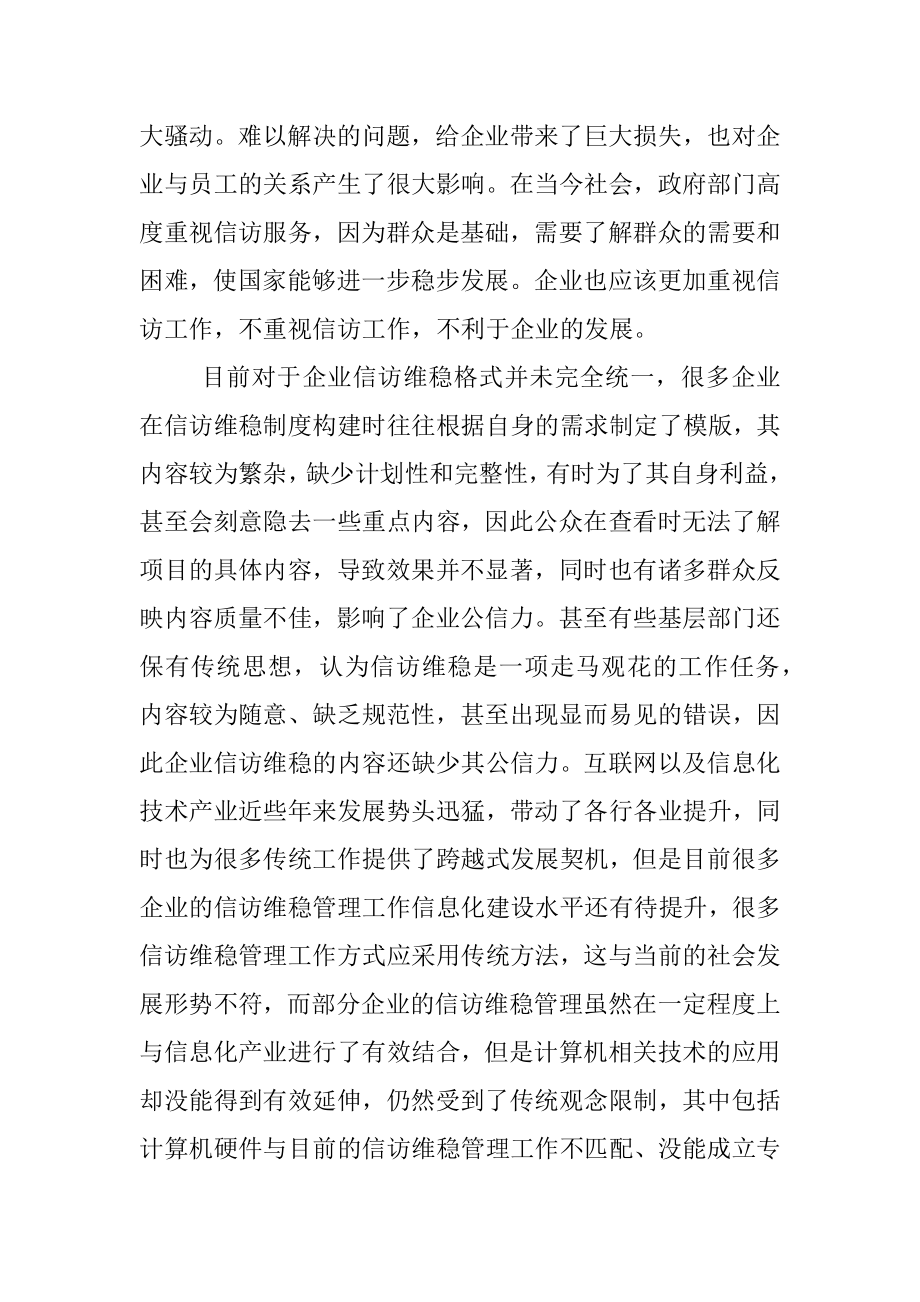 新时代企业信访维稳工作机制的创新路径.docx_第3页