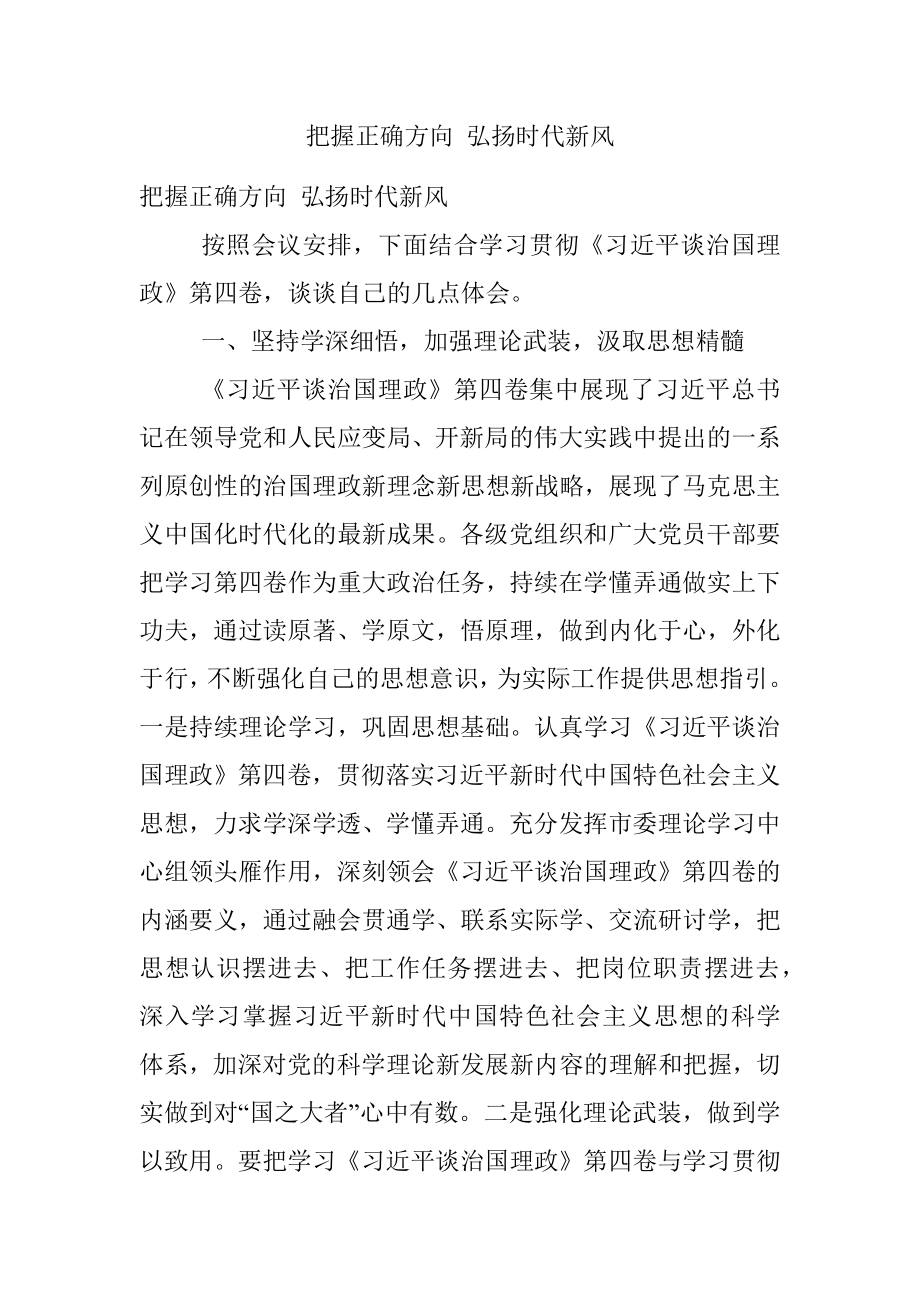 把握正确方向 弘扬时代新风.docx_第1页