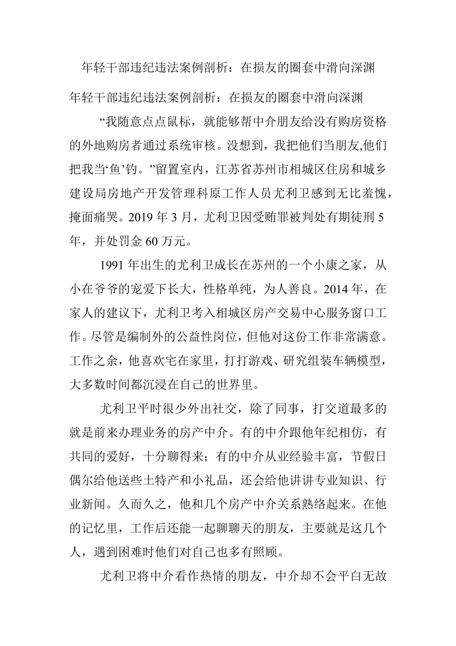 年轻干部违纪违法案例剖析：在损友的圈套中滑向深渊.docx_第1页