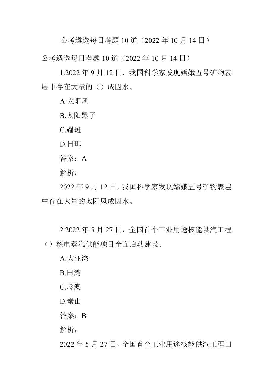 公考遴选每日考题10道（2022年10月14日）.docx_第1页