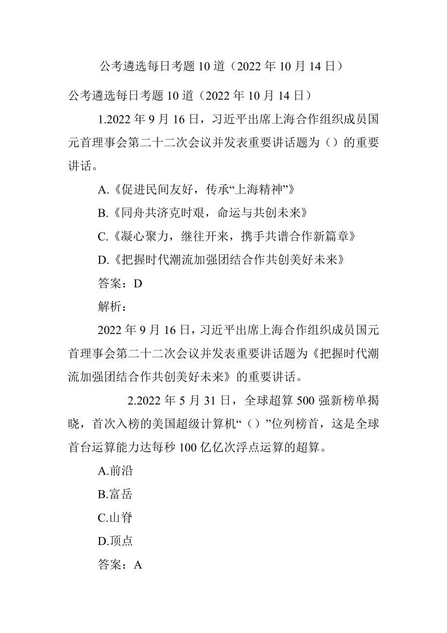 公考遴选每日考题10道（2022年10月14日）_1.docx_第1页