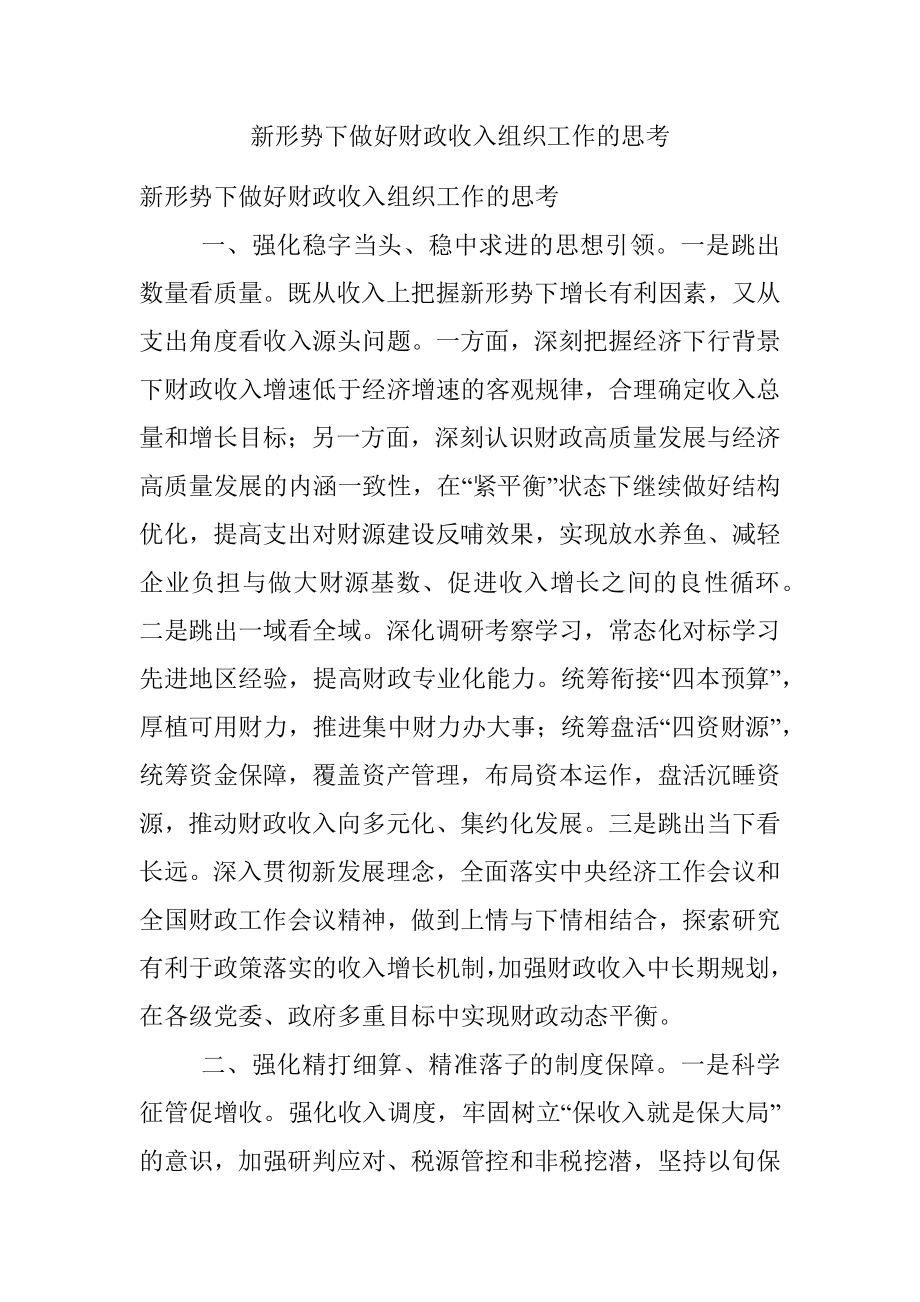 新形势下做好财政收入组织工作的思考.docx_第1页