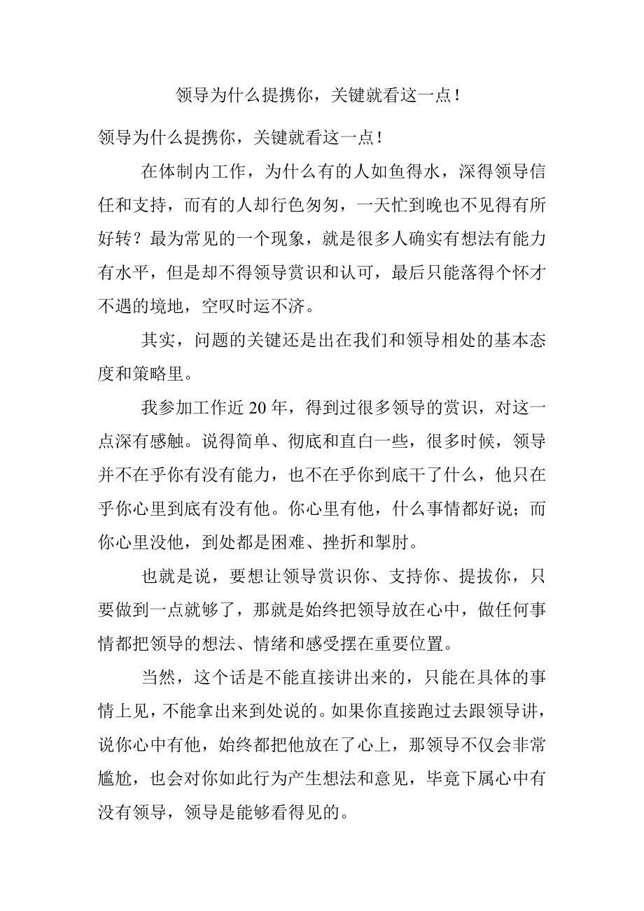 领导为什么提携你关键就看这一点！.docx_第1页