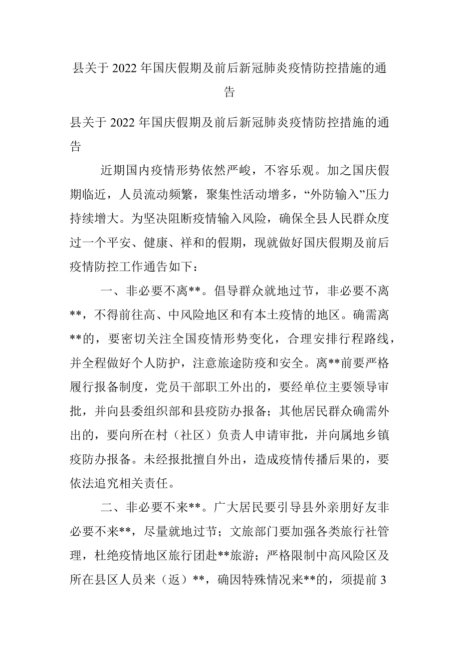 县关于2022年国庆假期及前后新冠肺炎疫情防控措施的通告.docx_第1页