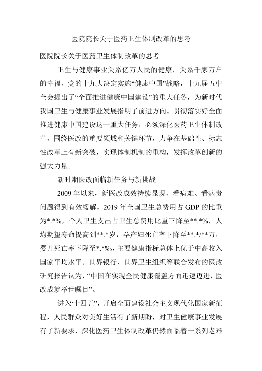 医院院长关于医药卫生体制改革的思考.docx_第1页