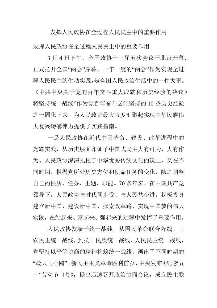 发挥人民政协在全过程人民民主中的重要作用.docx_第1页