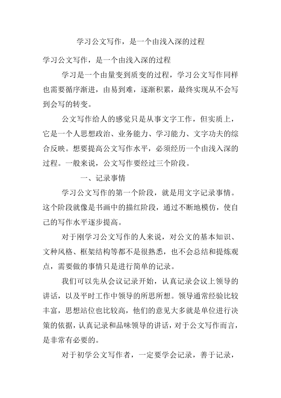 学习公文写作是一个由浅入深的过程.docx_第1页