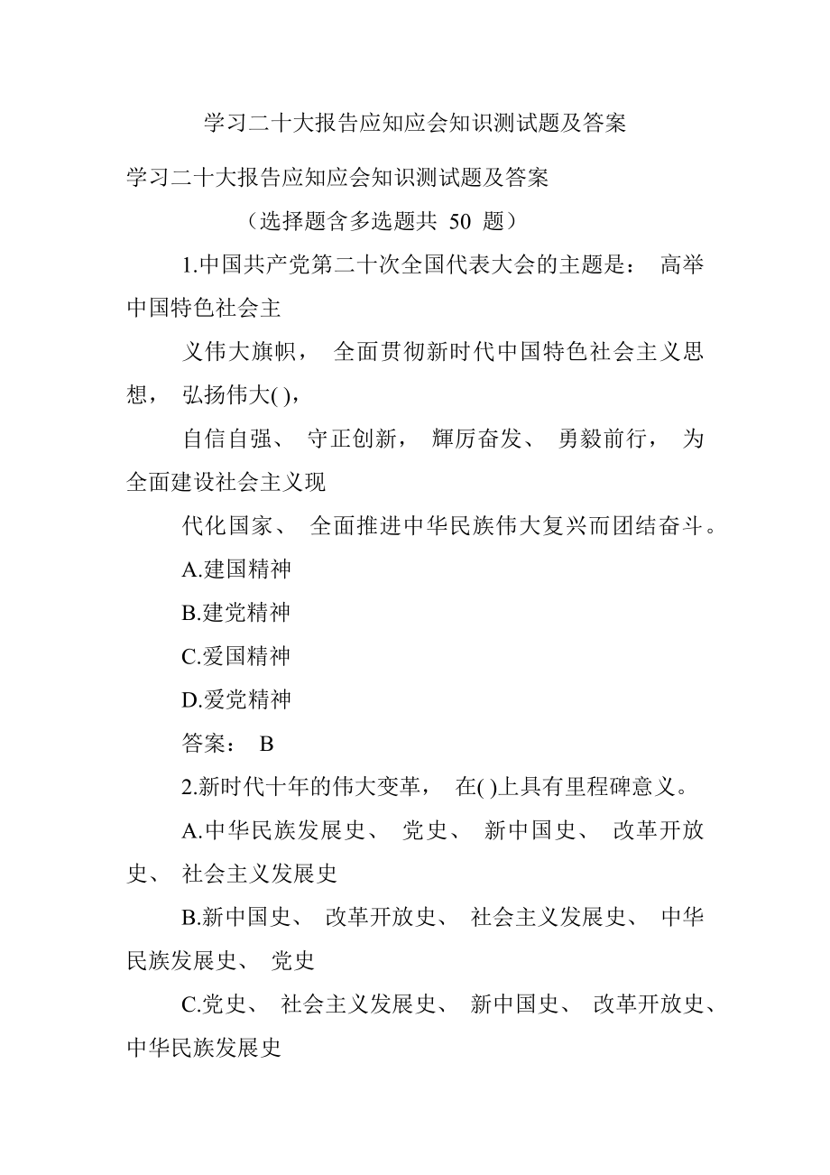 学习二十大报告应知应会知识测试题及答案.docx_第1页