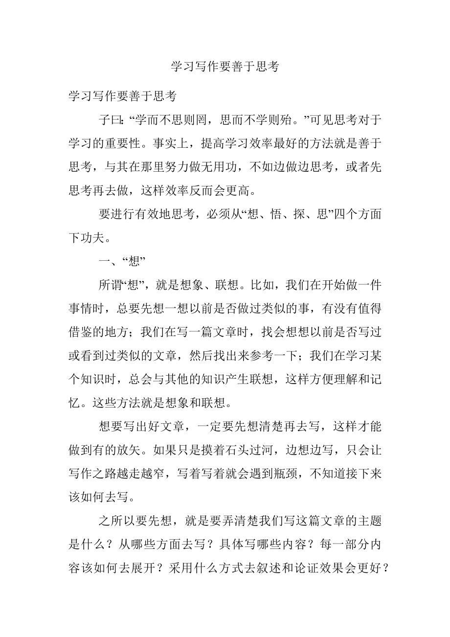 学习写作要善于思考.docx_第1页