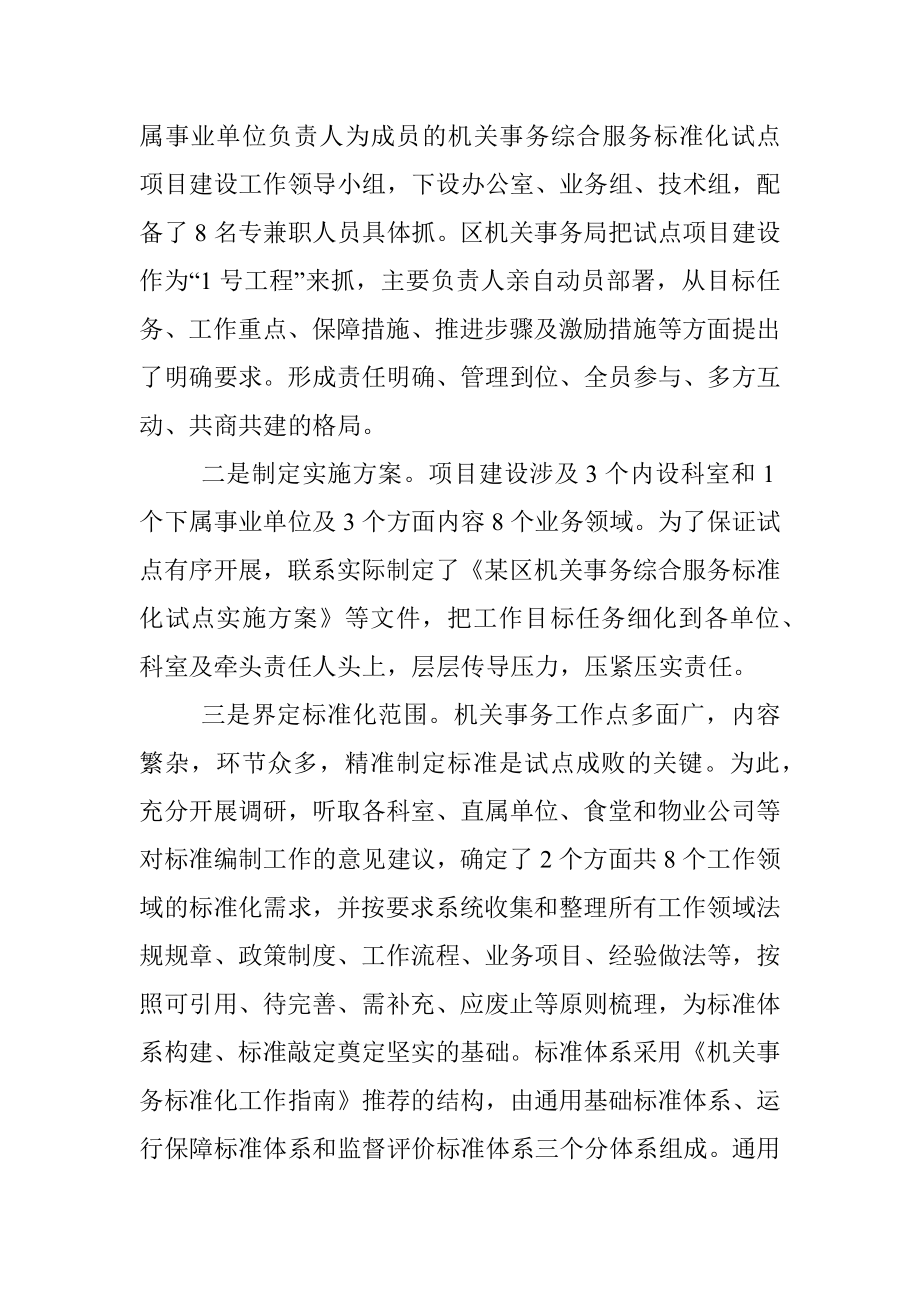 关于加强某区机关事务综合服务标准化试点项目建设的思考.docx_第2页