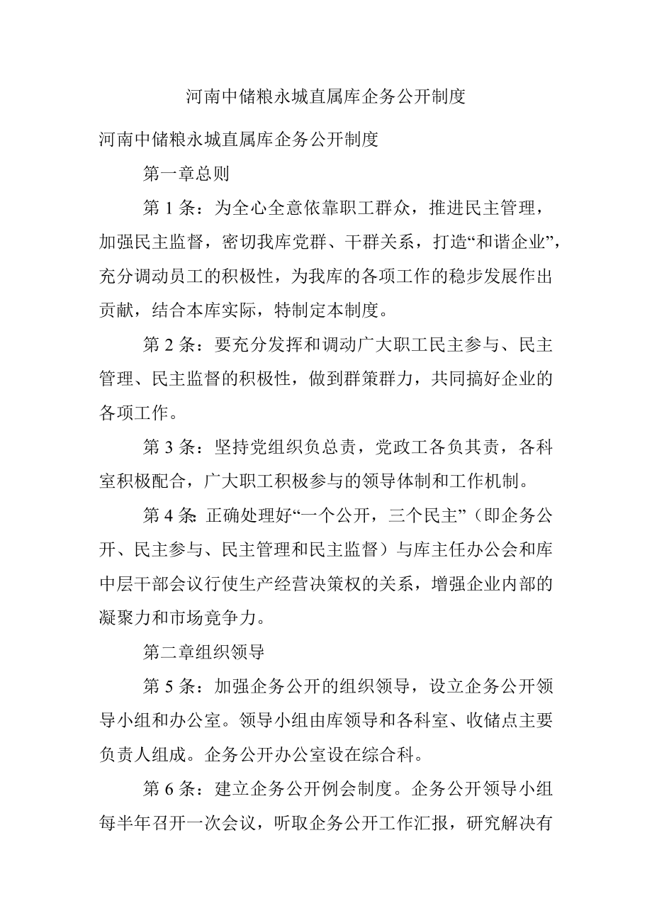 河南中储粮永城直属库企务公开制度.docx_第1页