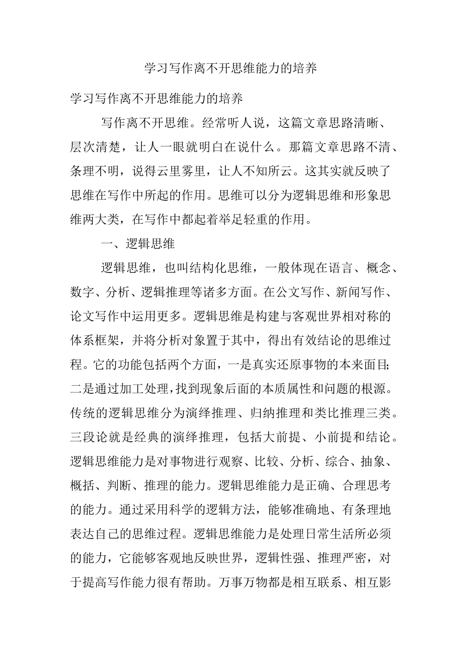 学习写作离不开思维能力的培养.docx_第1页