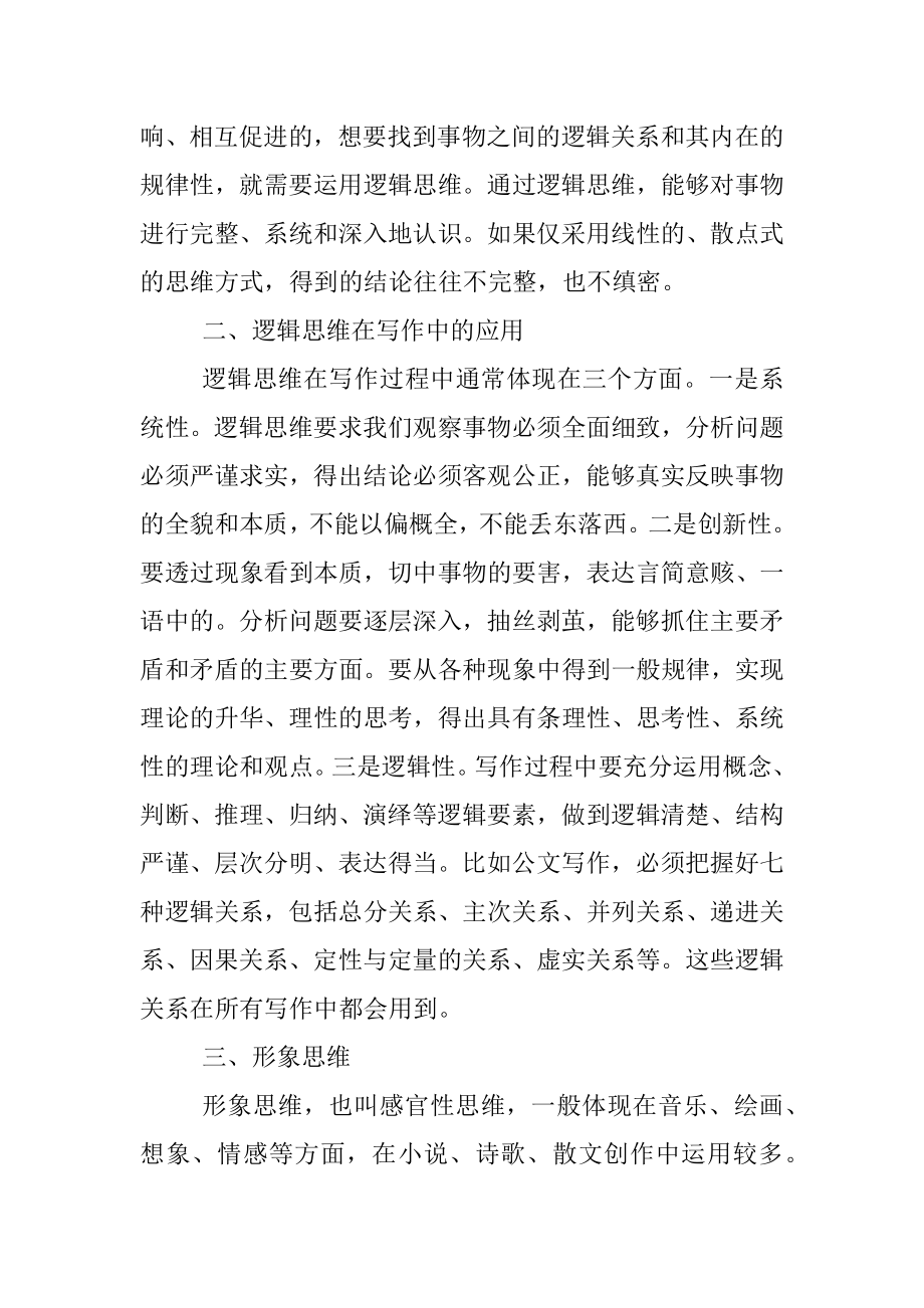 学习写作离不开思维能力的培养.docx_第2页