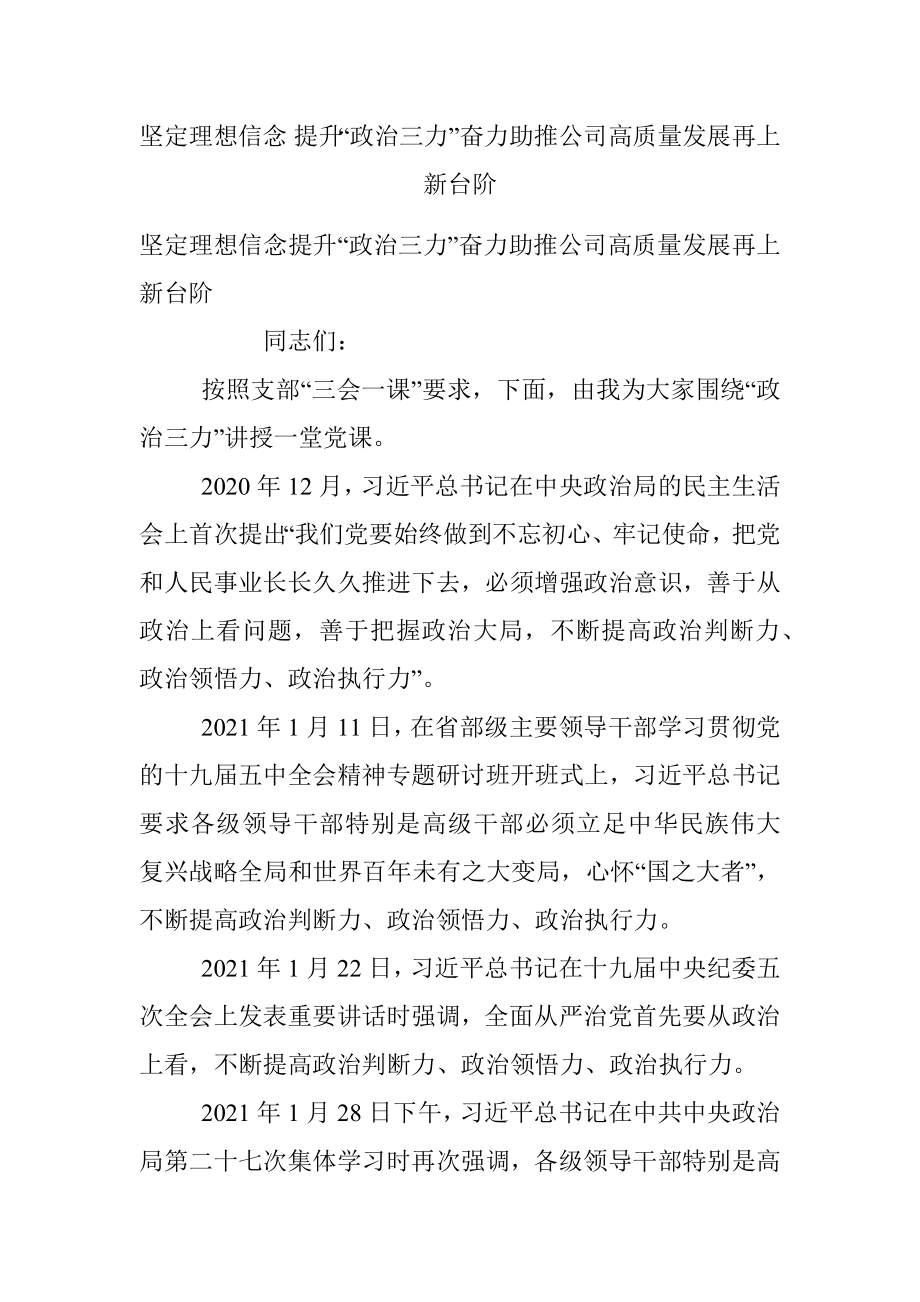 坚定理想信念 提升“政治三力”奋力助推公司高质量发展再上新台阶.docx_第1页