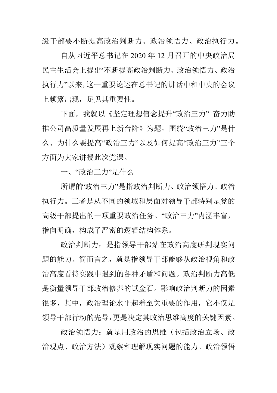 坚定理想信念 提升“政治三力”奋力助推公司高质量发展再上新台阶.docx_第2页