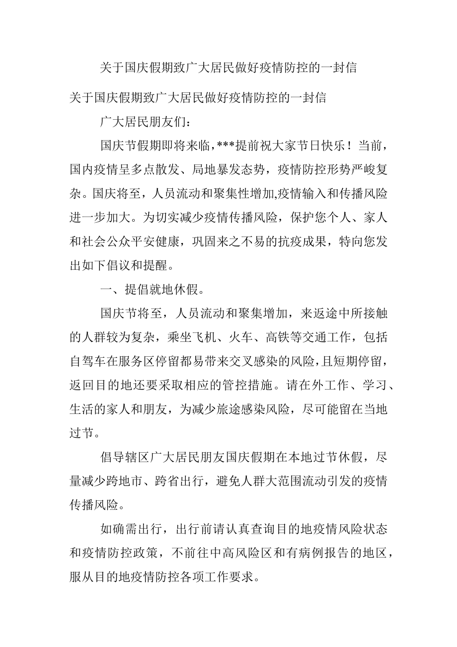 关于国庆假期致广大居民做好疫情防控的一封信_1.docx_第1页