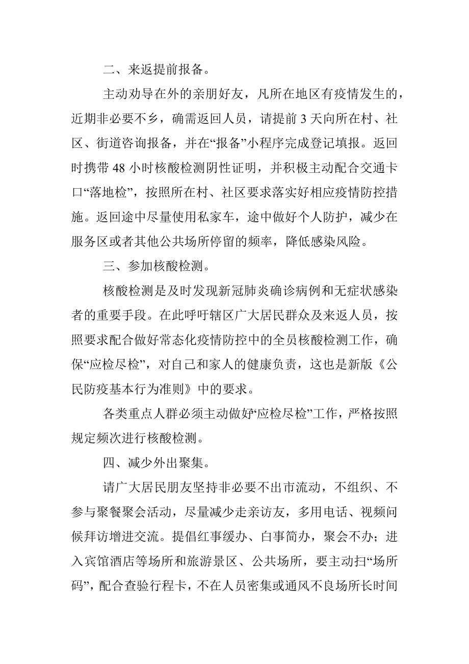 关于国庆假期致广大居民做好疫情防控的一封信_1.docx_第2页