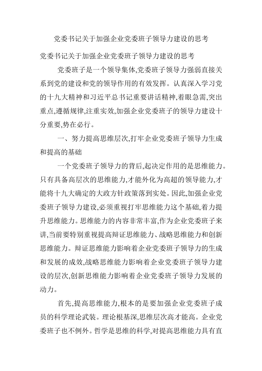 党委书记关于加强企业党委班子领导力建设的思考.docx_第1页