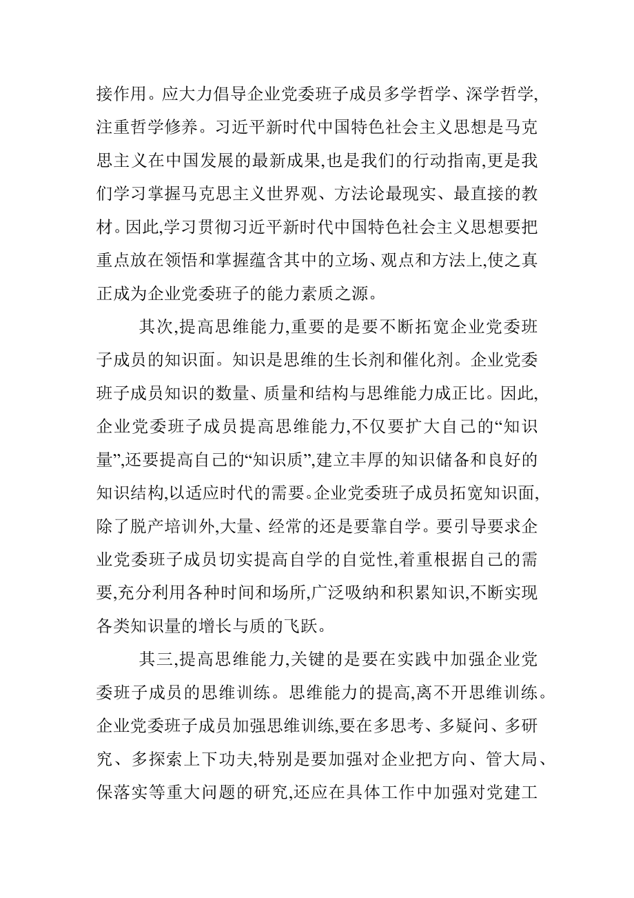 党委书记关于加强企业党委班子领导力建设的思考.docx_第2页