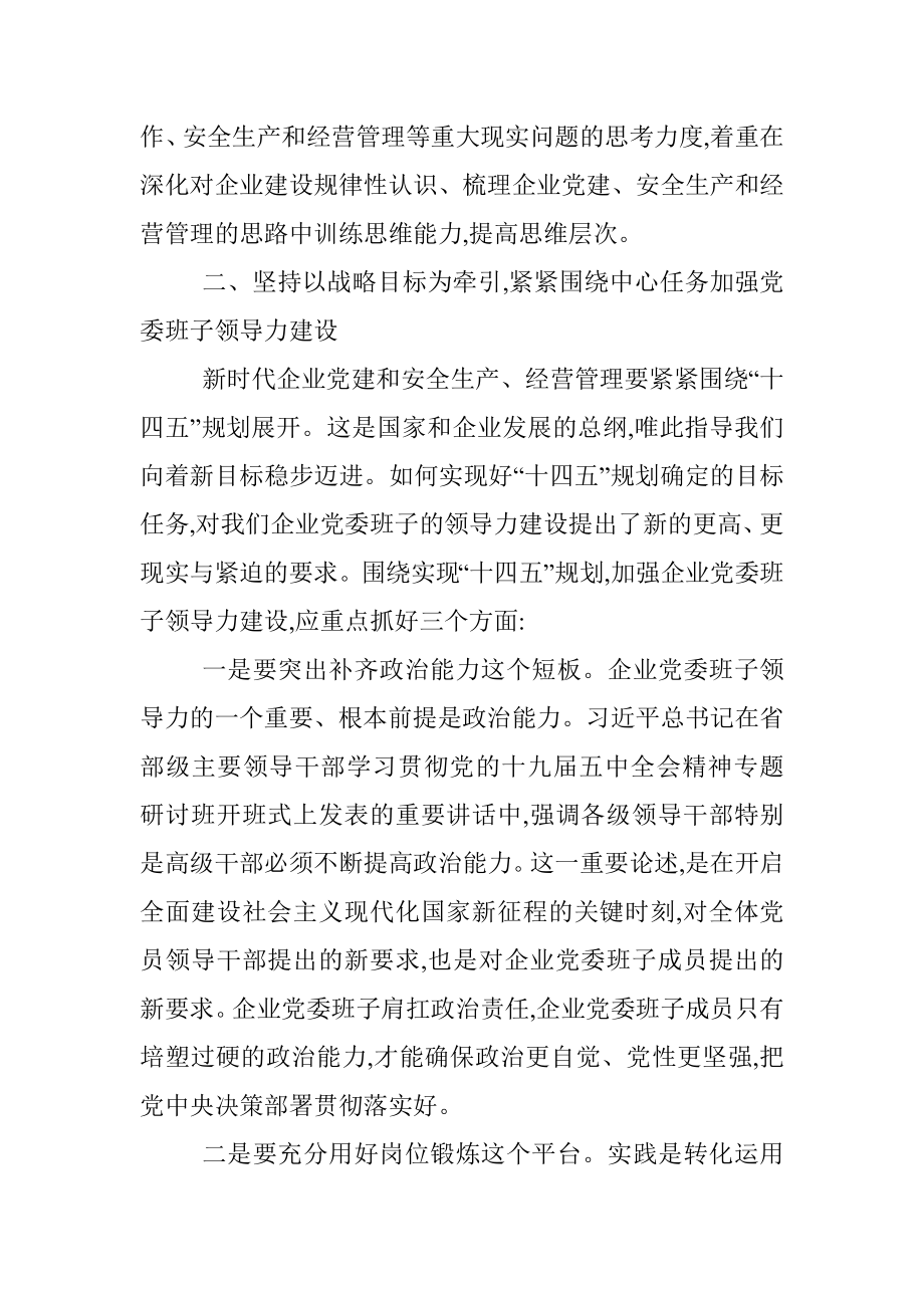 党委书记关于加强企业党委班子领导力建设的思考.docx_第3页