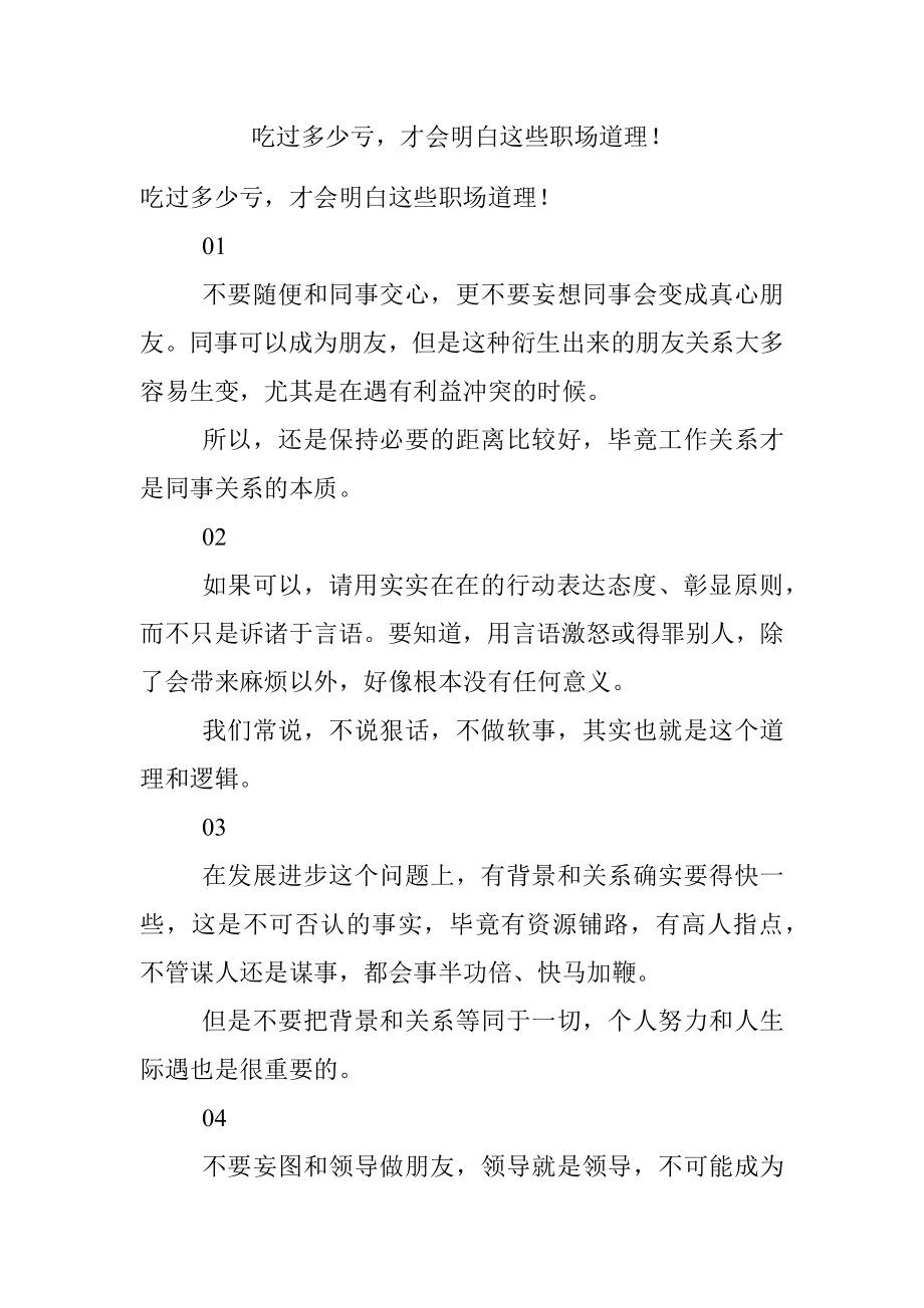 吃过多少亏才会明白这些职场道理！.docx_第1页