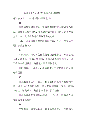 吃过多少亏才会明白这些职场道理！.docx