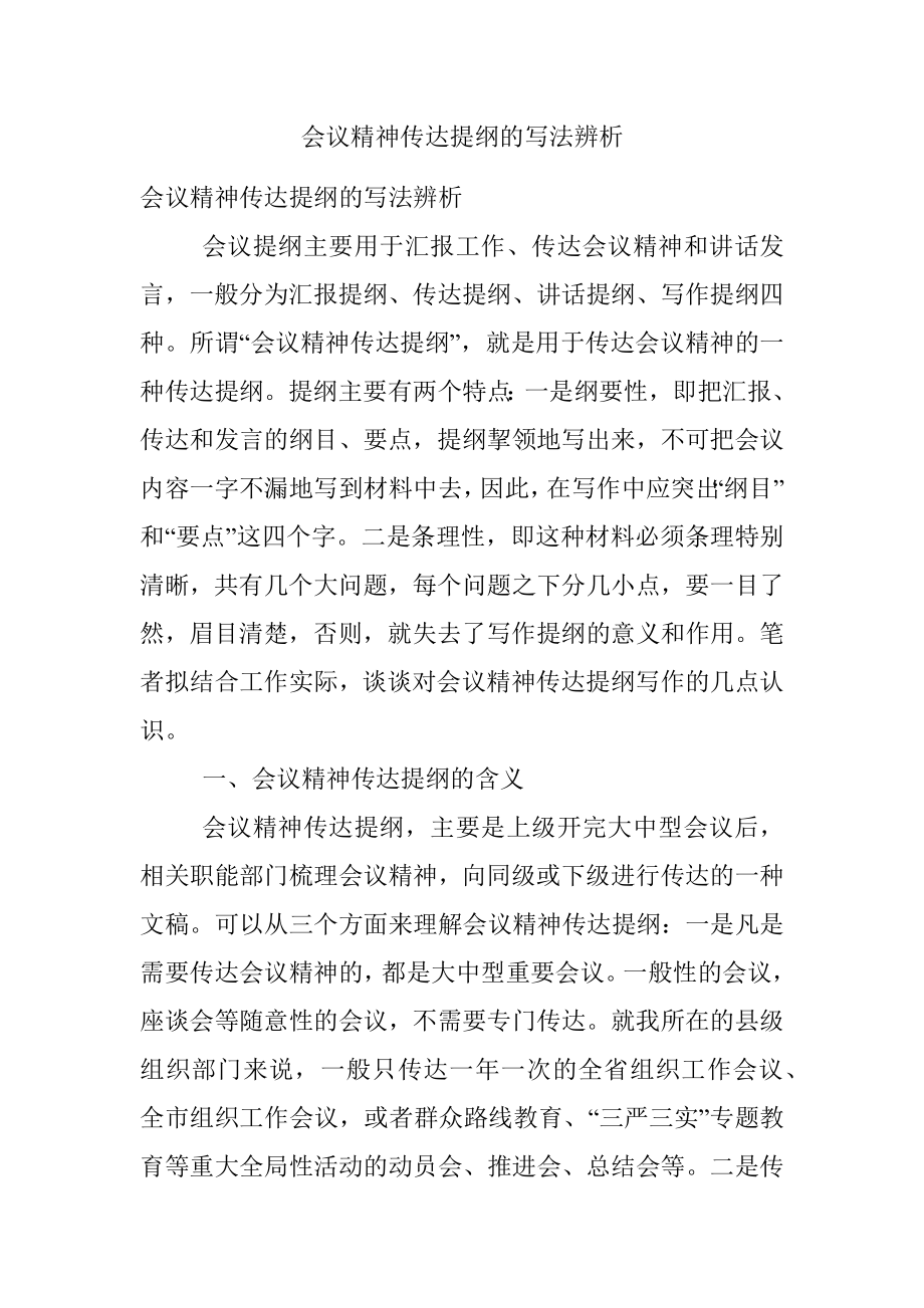 会议精神传达提纲的写法辨析.docx_第1页