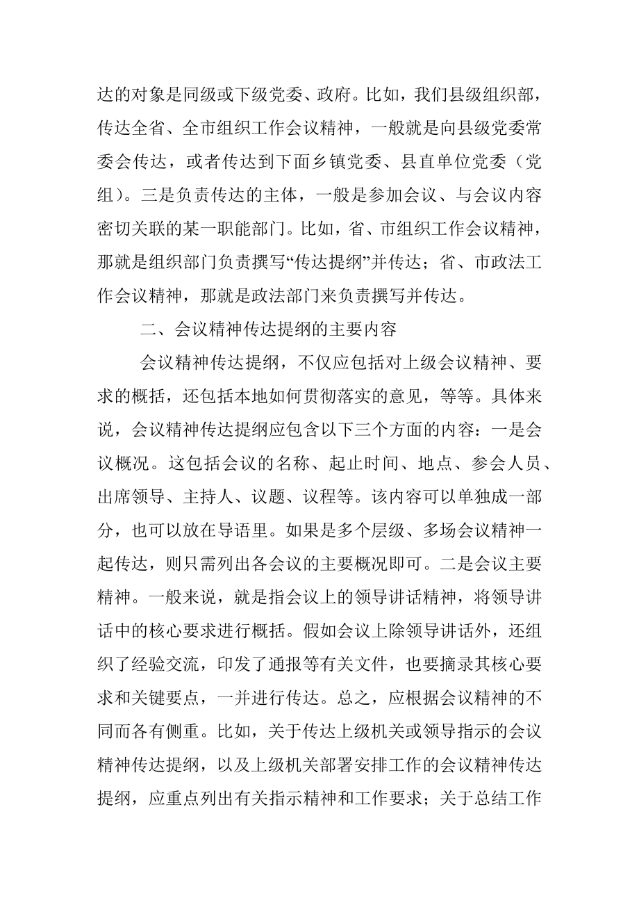 会议精神传达提纲的写法辨析.docx_第2页