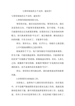 与领导相处的五个诀窍超实用！.docx