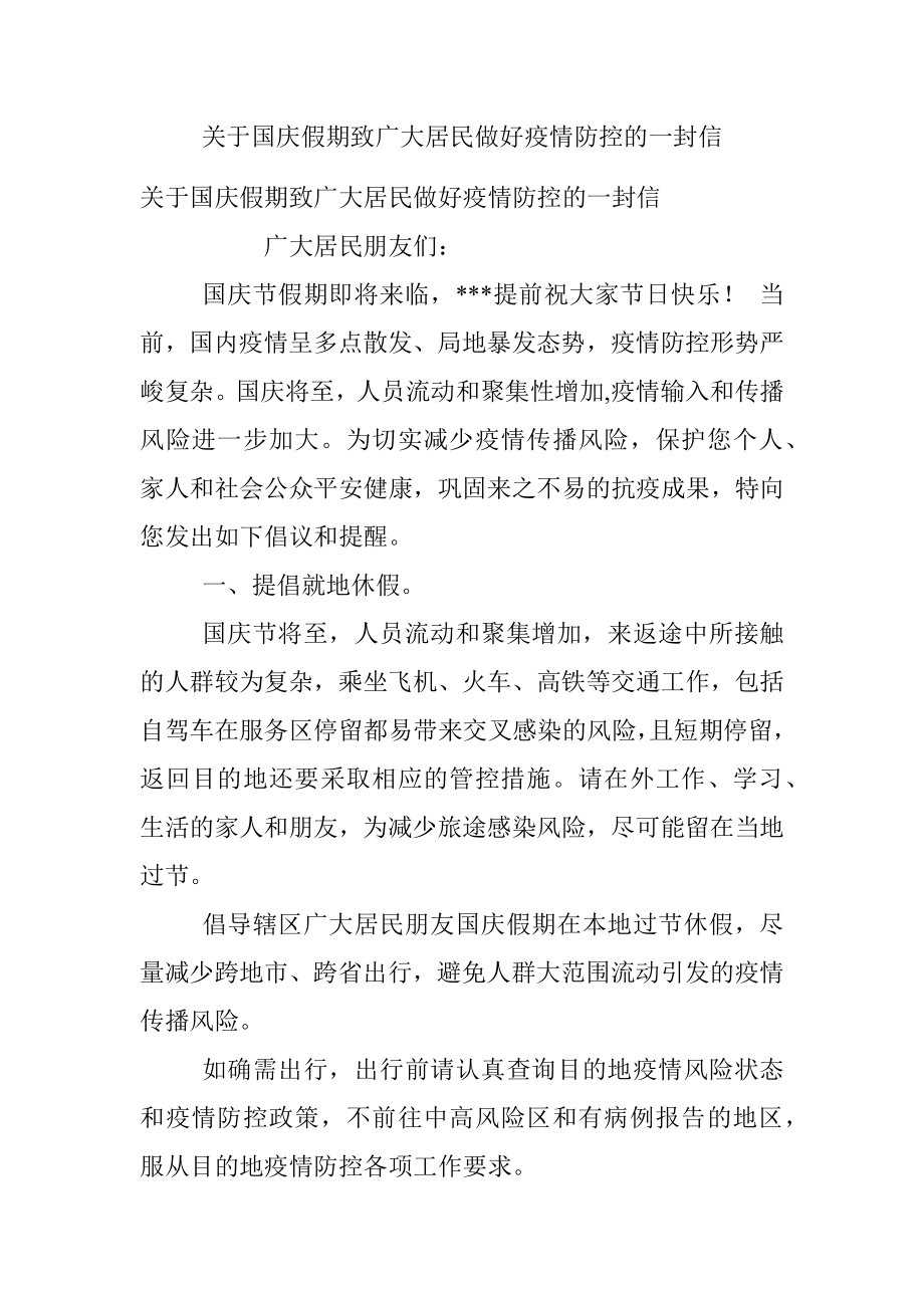 关于国庆假期致广大居民做好疫情防控的一封信.docx_第1页