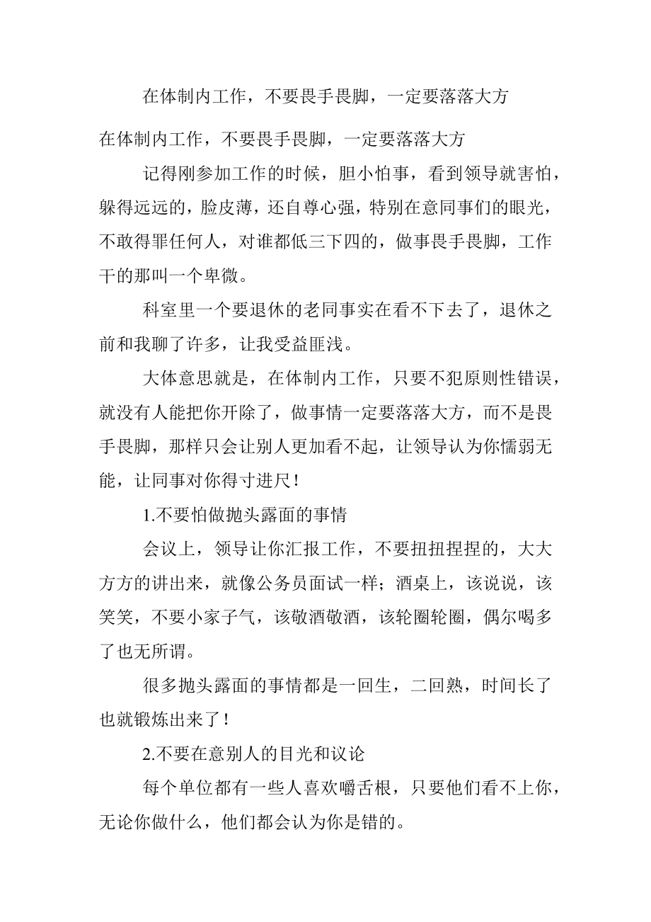 在体制内工作不要畏手畏脚一定要落落大方.docx_第1页