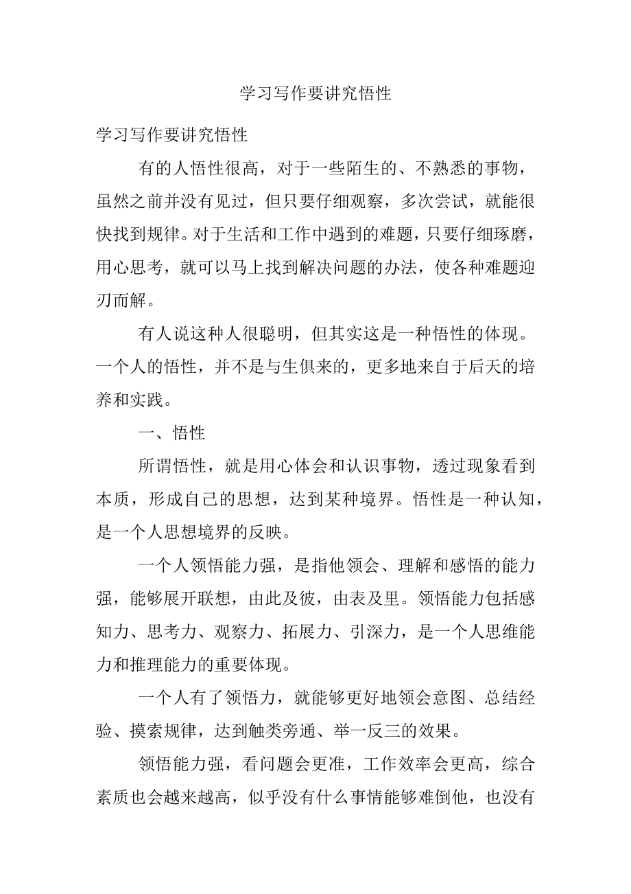 学习写作要讲究悟性.docx_第1页