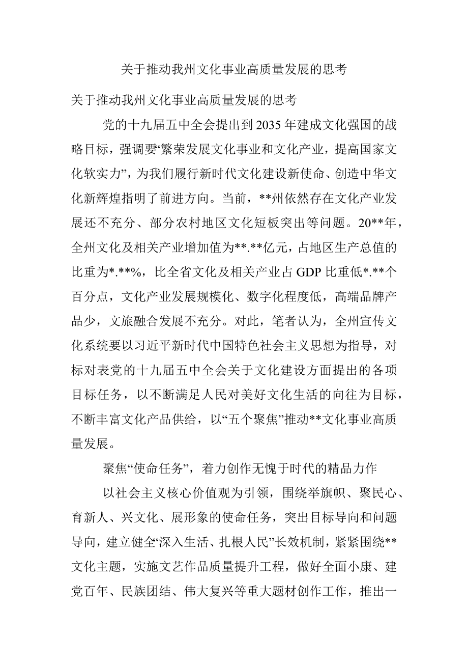 关于推动我州文化事业高质量发展的思考.docx_第1页