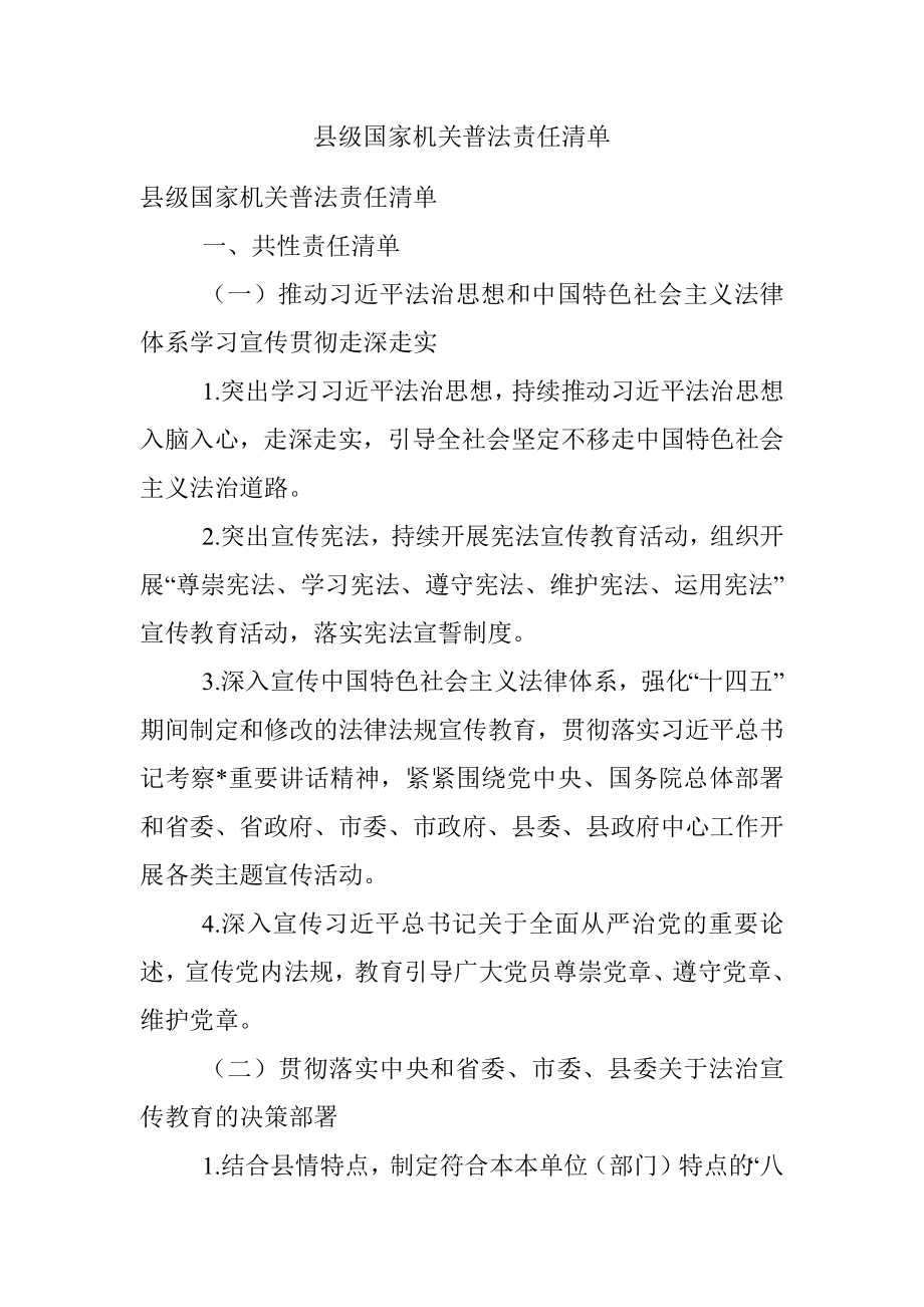 县级国家机关普法责任清单.docx_第1页