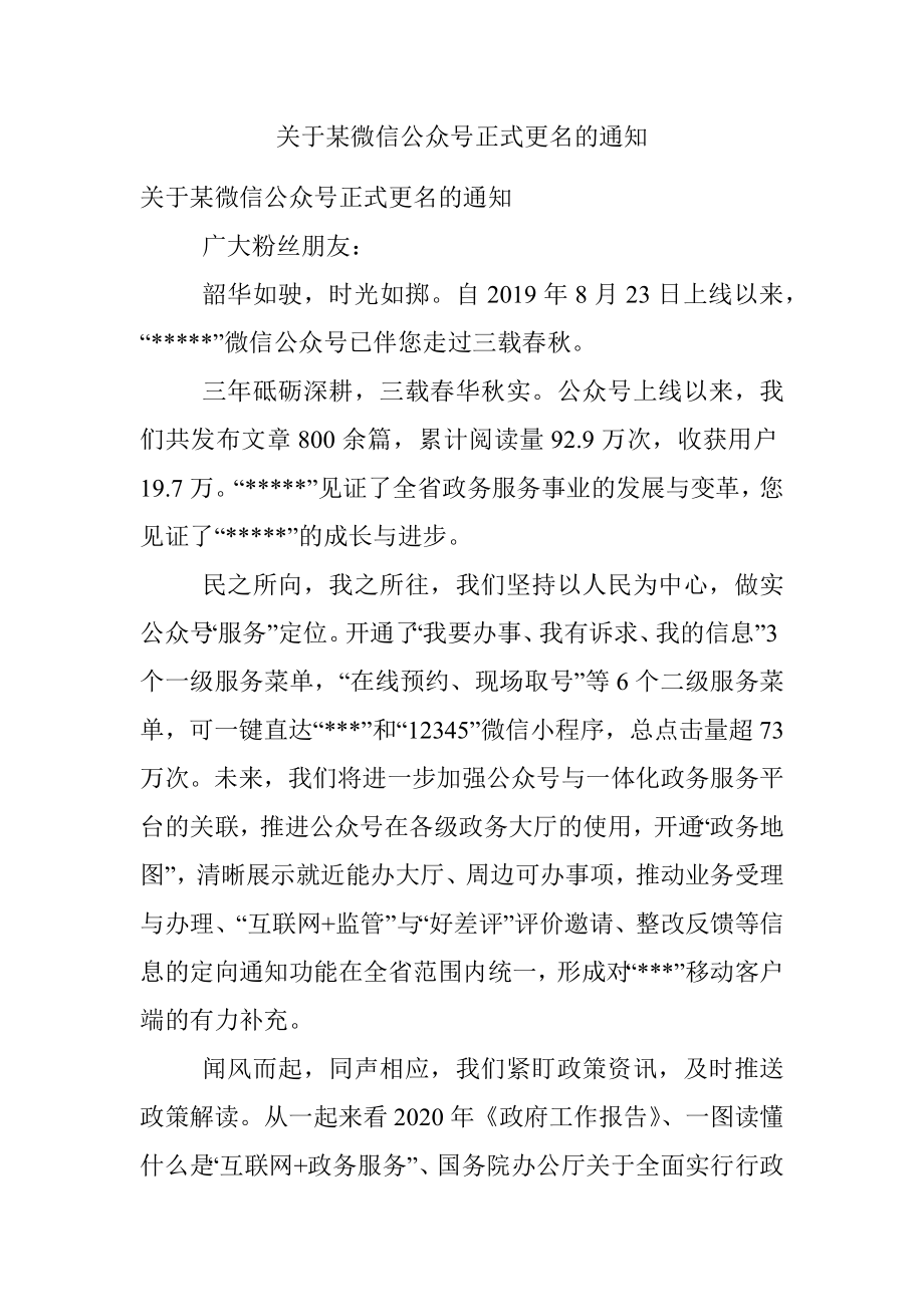 关于某微信公众号正式更名的通知.docx_第1页