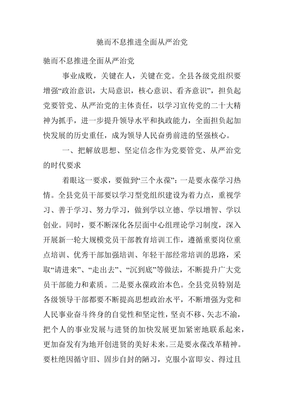 驰而不息推进全面从严治党.docx_第1页