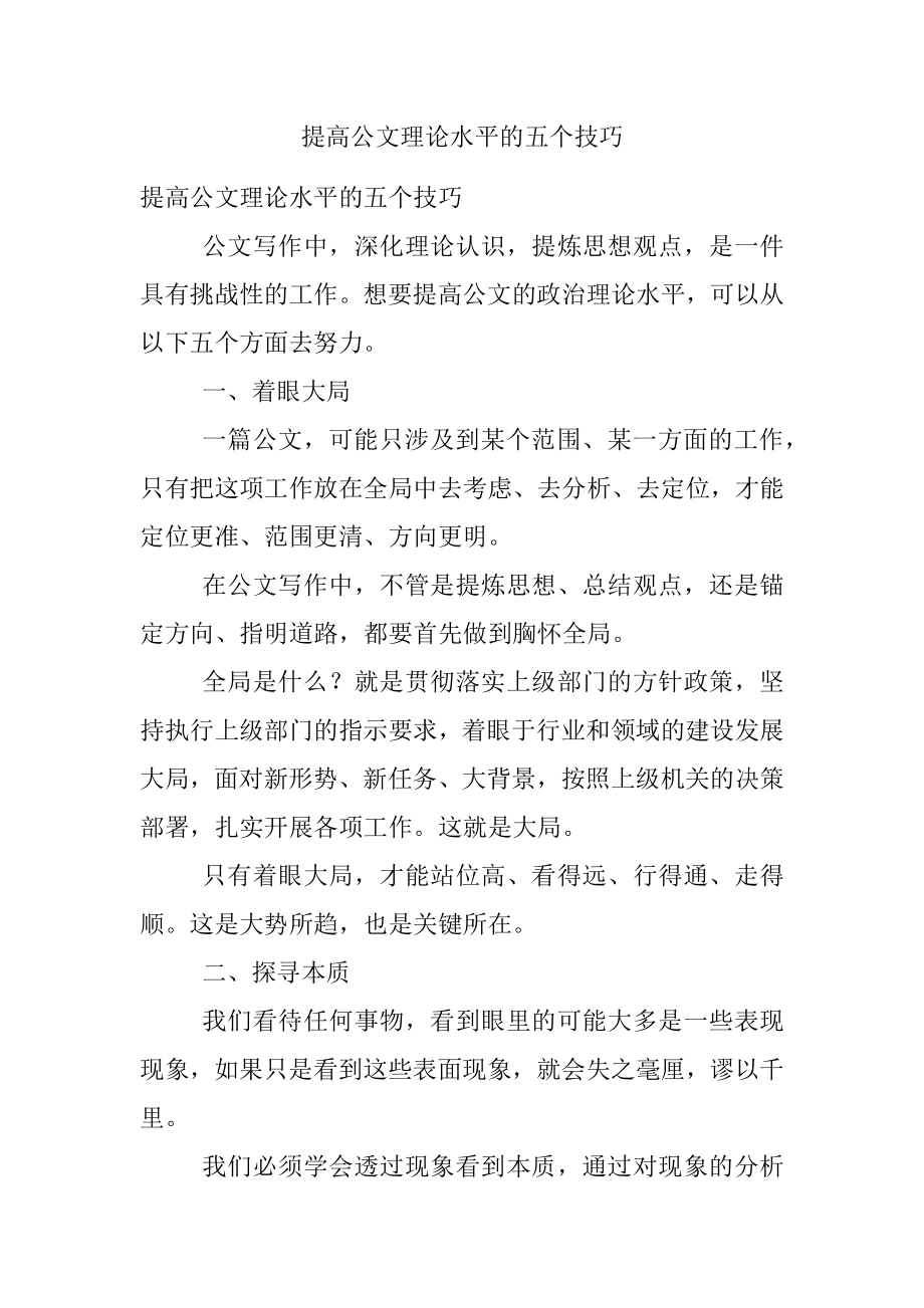 提高公文理论水平的五个技巧.docx_第1页