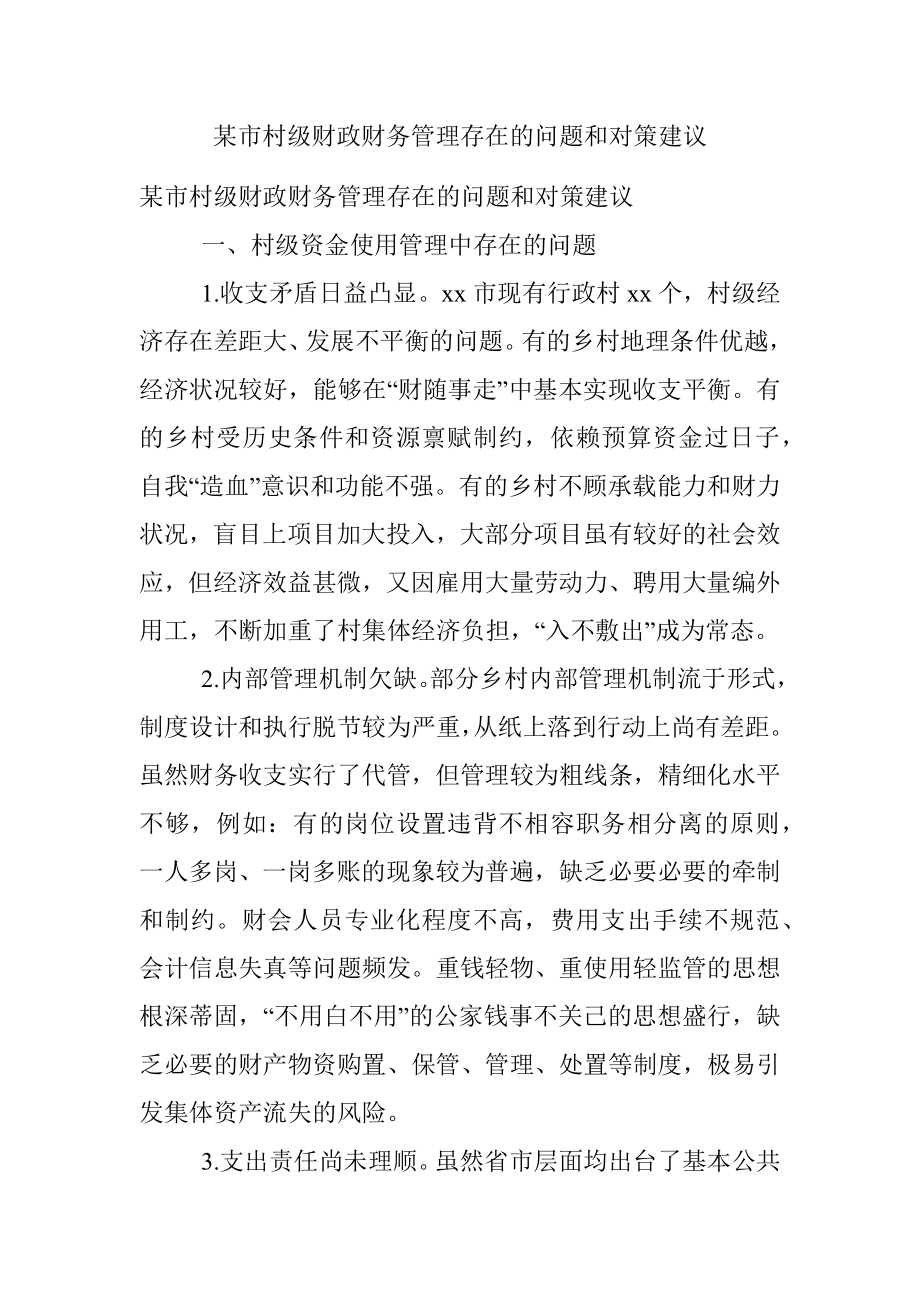 某市村级财政财务管理存在的问题和对策建议.docx_第1页