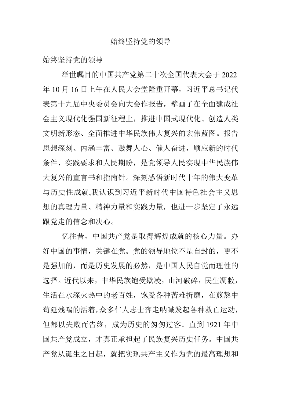 始终坚持党的领导.docx_第1页