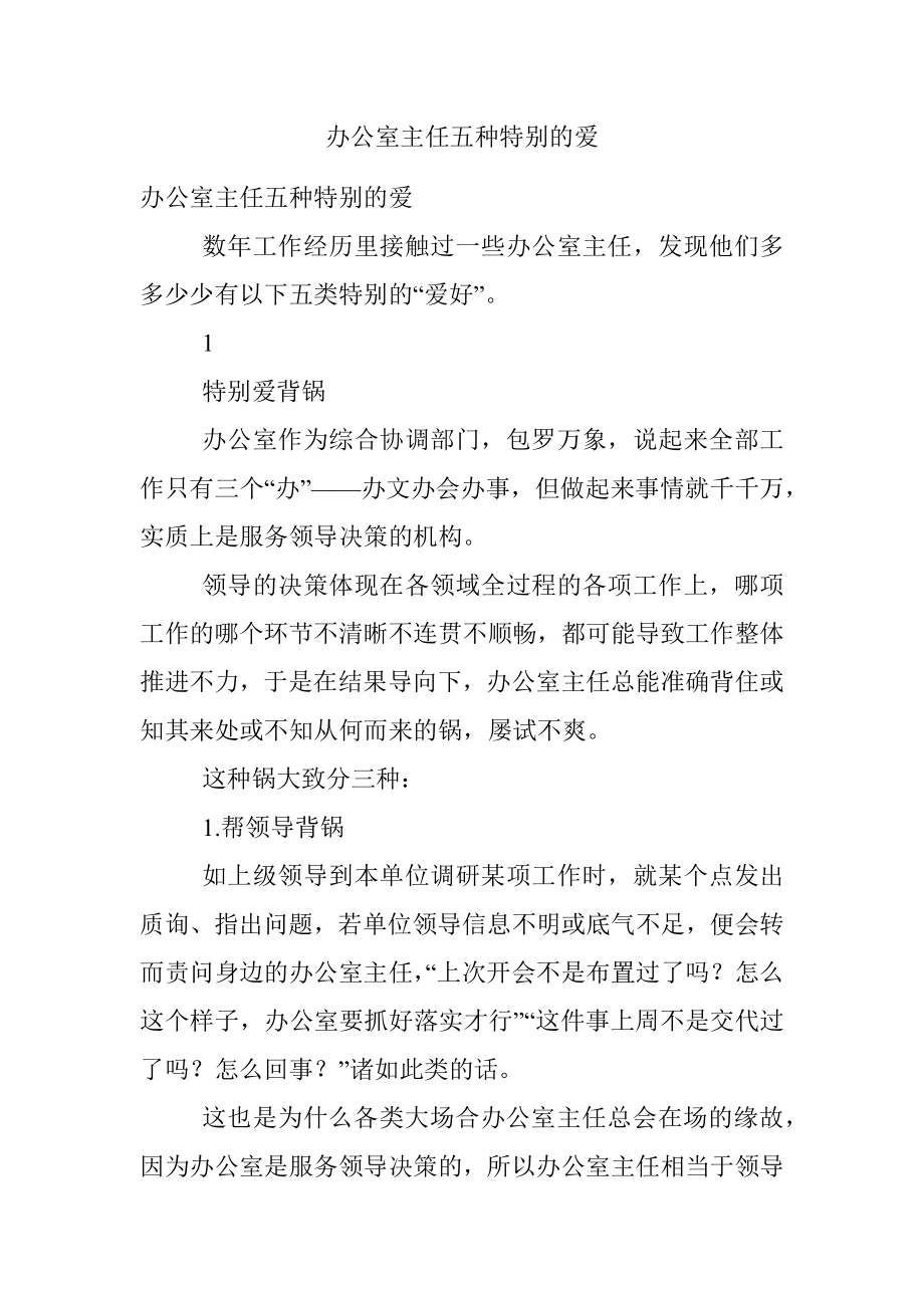 办公室主任五种特别的爱.docx_第1页