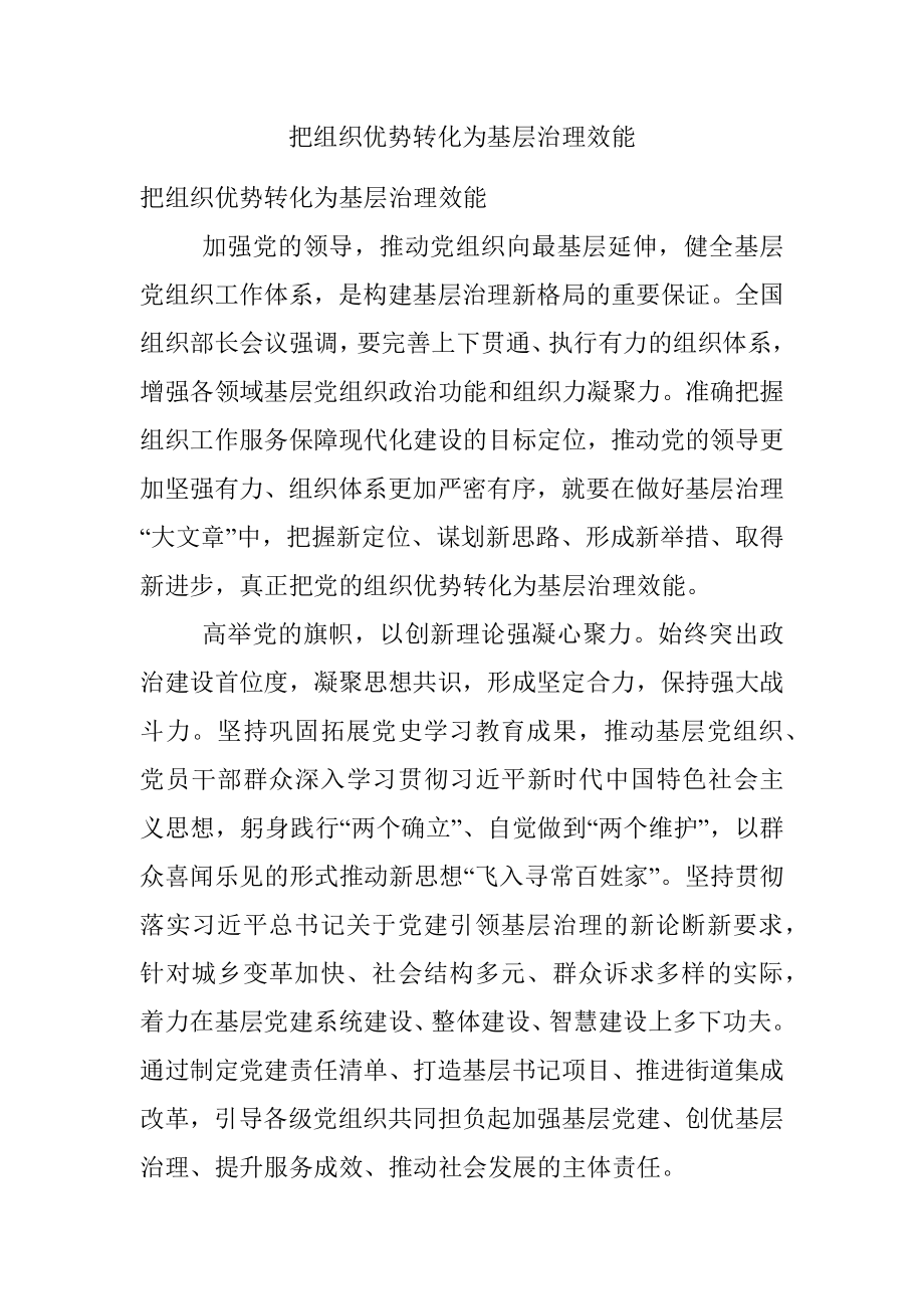 把组织优势转化为基层治理效能.docx_第1页